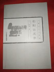 石刻古文字