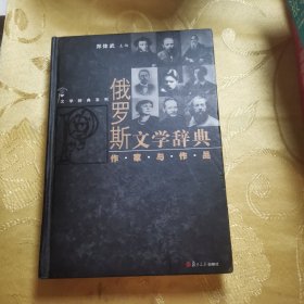 文学辞典系列·俄罗斯文学辞典：作家与作品