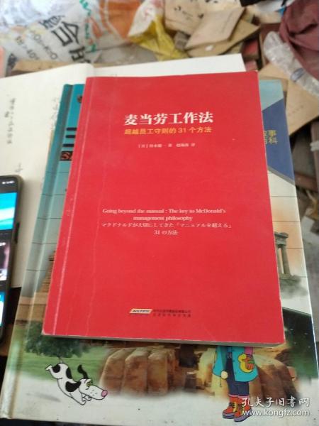 麦当劳工作法：超越员工守则的31个方法