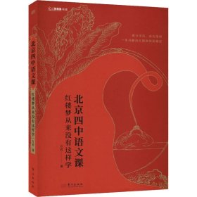 北京四中语文课：红楼梦从来没有这样学