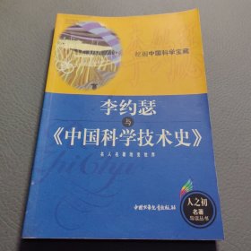 李約瑟與《中國科學(xué)技術(shù)史》