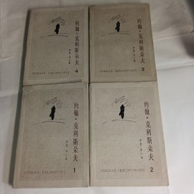 《约翰，克利斯朵夫》罗曼，罗兰著，人民文学出版社出版，是法国文学作品，85品，