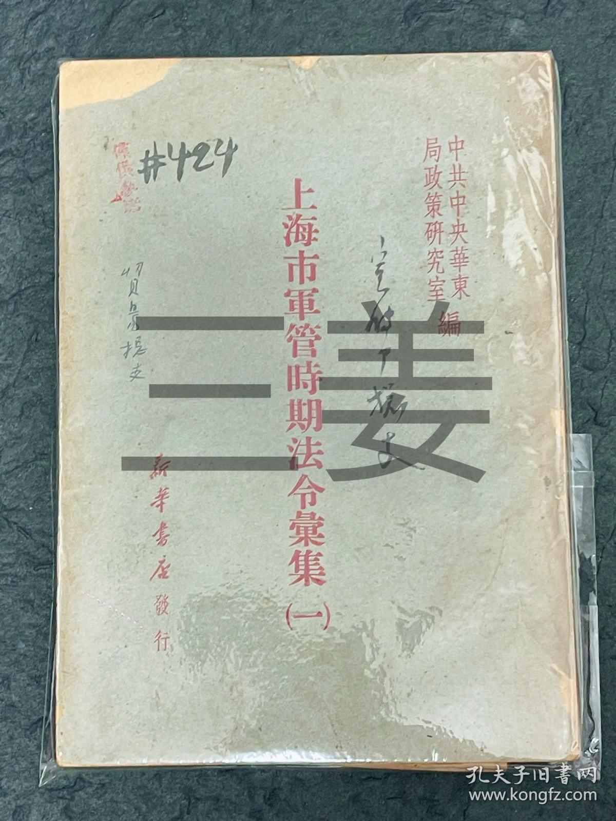 【文献资料】孔网唯一《上海市军管时期法令彙集》（一）全一册 1949年7月发行 该书汇编十三大类，七十八条法令，共214页。该书以法令的形式全景多维度，再现了中国共产党在当时的上海，与国内、外敌对及反动势力，不法奸商的斗争场景。以及迅速恢复治安、交通运输、生产、市场贸易等高效的管理措施，是研究建国立法的珍贵资料。这七十八条法令原件，不论是否存世？这本法令彙集则是永久的档案！