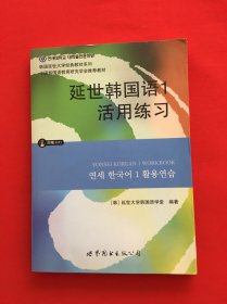 延世韩国语1活用练习/韩国延世大学经典教材系列