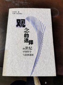 观念的选择：20世纪中国哲学与思想透析