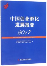 【正版书籍】中国创业孵化发展报告