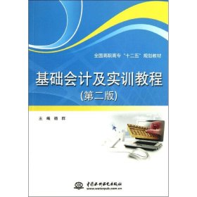 【正版新书】高职高专基础会计及实训教程