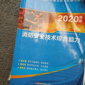 消防安全技术综合能力，2020年版，全国注册消防工程师资格考试辅导教材