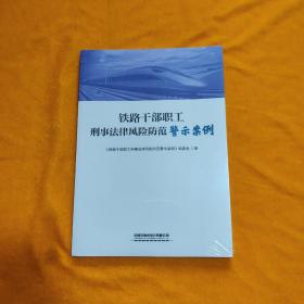 铁路干部职工刑事法律风险防范警示案例