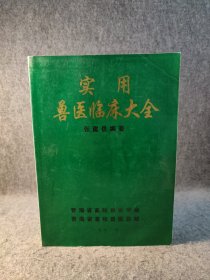 实用兽医临床大全 【16开大厚本，张建岳印，青海省畜牧兽医学会印制，，内页干净品好如新，570多页全部都是中兽医处方！】