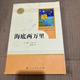 中小学新版教材（部编版）配套课外阅读 名著阅读课程化丛书 海底两万里