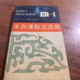 朱自清散文选集