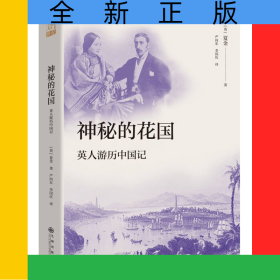 神秘的花國：英人游歷中國記（一場古老國度的探險(xiǎn)之旅，亦幻亦真的傳說與見證，一本寫給英國人看的中國故事，也是可供今人玩味的珍貴記錄）