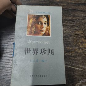 世界珍聞