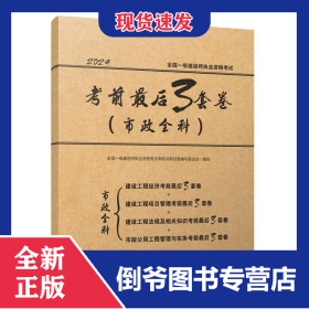 全国一级建造师执业资格考试考前最后3套卷（市政全科）