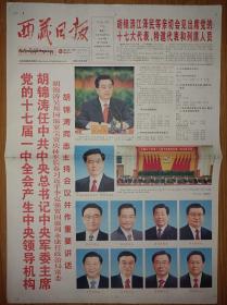西藏日报2007年10月16日22日23日中共17大开幕闭幕一中全会一套3份