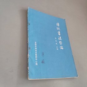 傳統(tǒng)書法概論