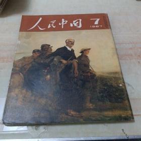 人民中国（1967年7月号）日文，