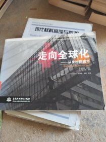 清华大学美术学院工业设计系创新设计课程实验教学丛书·走向全球化：从乡村到城市