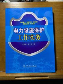 电力设施保护工作实务