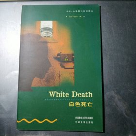 白色死亡 书虫