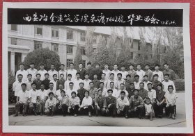 老照片，1977年，西安冶金建筑学院采矿7402班毕业留念