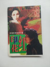 红印花