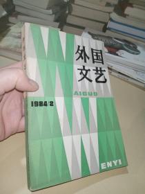 外国文艺  1984年第2期