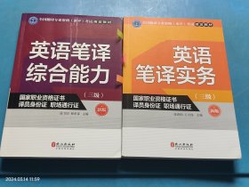 英语口译实务+英语笔译综合能力3级 2本合售