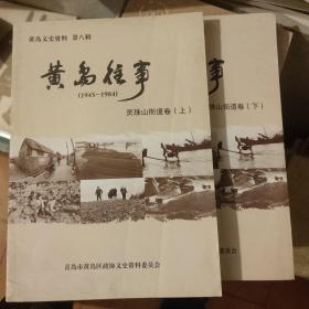 黄岛往事之灵珠山街道卷上下册。