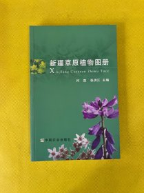 新疆草原植物图册