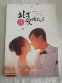 《北京爱情故事》电影同名绘本