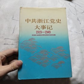 中共浙江党史大事记:1919-1949（精装一版一印）