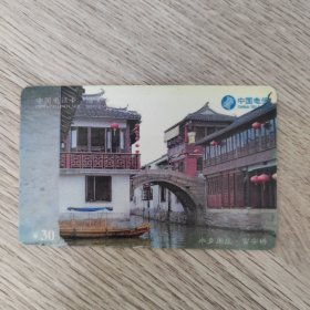 电话卡——中国电信 中国电话卡储金卡 ￥30 水乡周庄富安桥