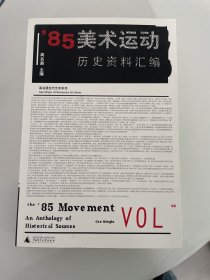 ' 85美术运动：80年代的人文前卫