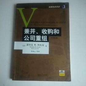 兼并、收购和公司重组：(原书第2版)