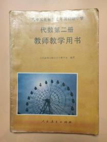 代数第二册教师教学用书 九年义务教育三年制初级中学