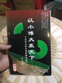 以小博大赢天下