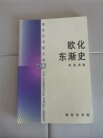 欧化东渐史