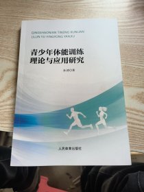 青少年体能训练理论与应用研究