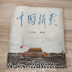 中国摄影 杂志 1976第期