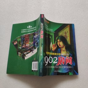 902房間