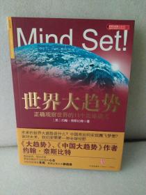 世界大趋势：正确观察世界的11个思维模式