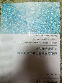 减税降费背景下我国开放式基金费率设定研究