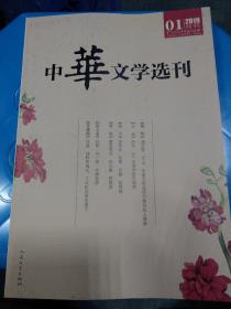 中华文学选刊 2019年第1期