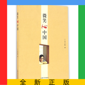 微笑心中國