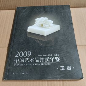 2009中国艺术品拍卖年鉴:玉器