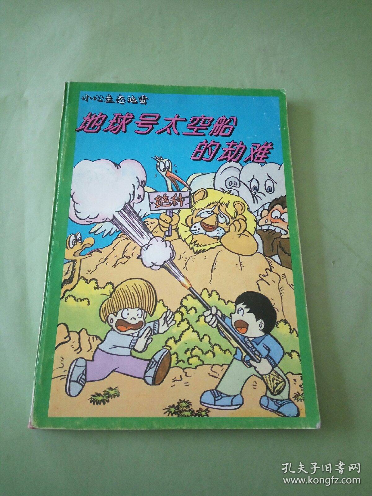 地球号太空船的劫难:小心生态地雷。