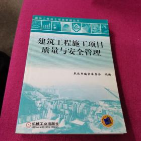 建筑工程施工项目质量与安全管理（第2版）