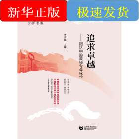 追求卓越:團(tuán)隊(duì)中的教師專業(yè)成長